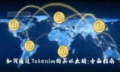 如何通过Tokenim购买以太坊：全面指南