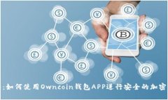 完整指南：如何使用Owncoin钱包APP进行安全的加密