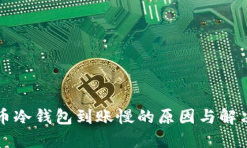 比特币冷钱包到账慢的原因与解决方案