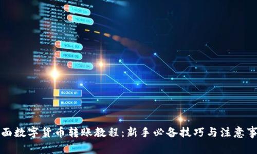 全面数字货币转账教程：新手必备技巧与注意事项