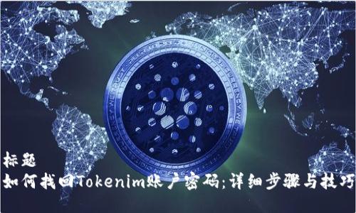 标题
如何找回Tokenim账户密码：详细步骤与技巧