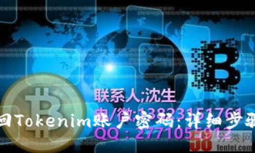 标题
如何找回Tokenim账户密码：详细步骤与技巧