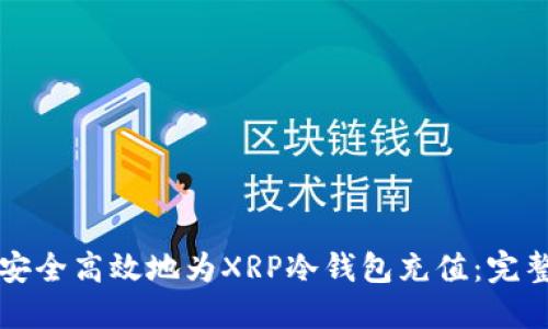 如何安全高效地为XRP冷钱包充值：完整指南