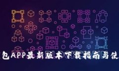 波币钱包APP最新版本下载指南与使用技巧