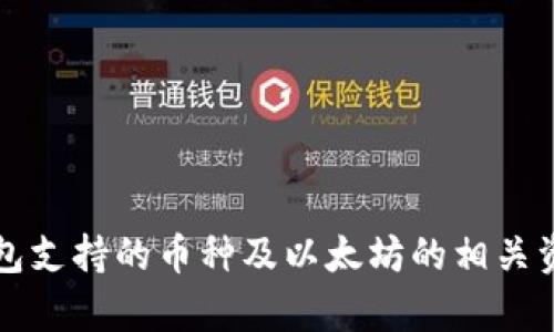 小狐钱包支持的币种及以太坊的相关资讯分析