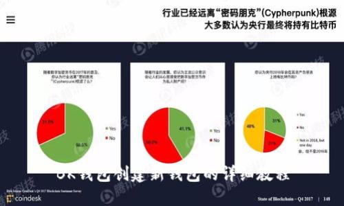 BK钱包创建新钱包的详细教程