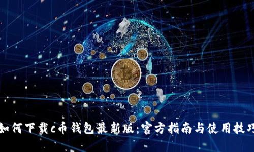 如何下载c币钱包最新版：官方指南与使用技巧