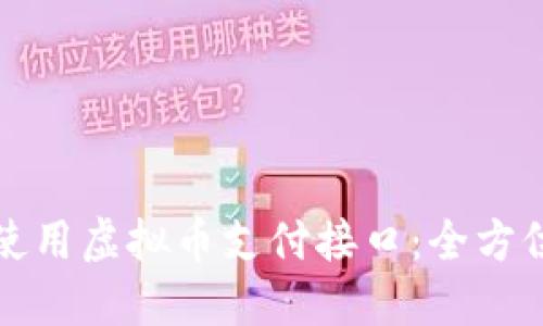 如何使用虚拟币支付接口：全方位指南