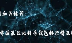 思考标题和关键词：2023年中国最佳比特币钱包排