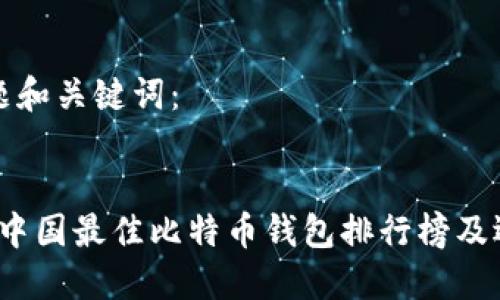 思考标题和关键词：


2023年中国最佳比特币钱包排行榜及选择指南