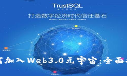 如何加入Web3.0元宇宙：全面指南