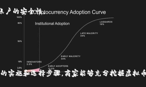 baioti全面解析虚拟币支付接口及其应用/baioti
虚拟币支付, 支付接口, 区块链技术, 数字货币/guanjianci

## 内容主体大纲

1. **引言**
   - 介绍虚拟币支付接口的背景和市场需求
   - 阐述虚拟币在现代交易中的重要性

2. **什么是虚拟币支付接口**
   - 定义及基本概念
   - 虚拟币与传统支付方式的比较
   - 常见的虚拟币支付接口类型

3. **虚拟币支付接口的工作原理**
   - 技术架构
   - 交易流程
   - 安全性与隐私保护

4. **虚拟币支付接口的应用场景**
   - 电子商务
   - 实体零售
   - 服务行业
   - 国际贸易

5. **虚拟币支付接口的优缺点**
   - 优点：效率、安全性、全球化
   - 缺点：波动性、法律监管问题、技术门槛

6. **实施虚拟币支付接口的步骤**
   - 选择合适的支付接口
   - 技术开发与集成
   - 合同与合规要求
   - 用户教育与支持

7. **未来的虚拟币支付接口趋势**
   - 新技术的发展
   - 市场接受度的提升
   - 政府法规的变化

8. **结论**
   - 虚拟币支付接口的前景与挑战

## 相关问题及详细介绍

### 1. 什么是虚拟币支付接口？
虚拟币支付接口是为了接收和处理基于区块链技术的数字货币支付而开发的一种技术解决方案。它使商家能够在其平台上集成一个系统，以接收诸如比特币、以太坊等虚拟货币的支付。然而，虚拟币支付接口并不仅仅是简单的“收款二维码”。它依赖于相应的技术架构，以确保支付的安全性、快速性与有效性。

与传统支付方式相比，虚拟币支付接口具有处理速度快、手续费低等优势。它允许用户通过其数字钱包直接执行支付交易，避免了中间参与者的干预，从而简化了交易过程。此外，由于使用了去中心化的区块链技术，虚拟币支付接口提供了一种更为隐私化的支付方式。

通常，商家可以根据自身需求选择不同的支付接口解决方案，例如第三方支付平台或自建支付系统。不论选择哪种方式，确保接口的安全性和稳健性都是至关重要的。

### 2. 虚拟币支付接口是如何工作的？
虚拟币支付接口的工作原理涉及多个步骤。首先，当用户在商家网站上选择虚拟币支付时，商家会生成一个独立的交易请求，通常包括支付金额和用户的虚拟钱包地址。

接下来，这个请求会被发送到区块链网络。网络中的矿工会验证该交易并将其打包到一个区块中，随后将其添加到区块链上。验证过程确保支付的合法性和有效性。

一旦交易在区块链上得到确认，接口会将这一支付状态反馈给商家，完成交易。整个过程通常在数分钟内完成，交易的安全性也受到区块链技术的保护，这大大降低了因支付欺诈而造成的风险。

当然，虚拟币支付接口也需具备保障用户隐私的策略，例如不记录用户的个人信息，而仅保持必要的交易数据。这种隐私保护措施增加了用户的信任度，让他们更愿意选择虚拟货币进行支付。

### 3. 虚拟币支付接口的优缺点有哪些？
虚拟币支付接口的一个明显优势在于其处理速度。与传统银行转账或信用卡支付相比，虚拟币交易的确认时间通常非常短，特别是在使用如比特币等高效的区块链时。

此外，低交易费用也是虚拟币支付的一个亮点。传统支付模式存在较高的手续费，而虚拟币支付可以将这些成本降到最低，提供更具竞争力的价格策略。

然而，在享受这些优势的同时，虚拟币支付接口也存在一些挑战，例如数字货币本身的波动性。货币价值的快速变化可能导致商家在支付时面临损失风险。同时，法律监管的问题也不容忽视。各国对虚拟货币的监管标准不同，商家在使用虚拟币支付接口时必须了解并遵循相关法律法规。

总之，虚拟币支付接口的应用需要商家综合考虑其优缺点，以制定出适合自身发展的支付策略。

### 4. 如何选择虚拟币支付接口？
选择合适的虚拟币支付接口是商家进入数字货币支付领域的第一步。首先，商家需要评估自身需求，包括日均交易量、支付方式的多样性等因素。

其次，商家应考虑接口的安全性，比如是否具备多重身份验证、防欺诈机制等。同时，用户体验也是选择支付接口的重要指标。一个的支付流程可以提高用户的转化率。

此外，支持的虚拟货币种类也是选择支付接口时必须考虑的因素。文中提到的比特币、以太坊等是比较常见的选择，商家需要根据目标用户群体选择合适的货币。

最后，商家还应当关注支付接口的费用及服务水平。在签订合同时，务必要细致了解每项费用的标注与描述，避免后续可能出现的隐性收费问题。

### 5. 虚拟币支付接口的未来趋势是什么？
随着区块链技术的不断发展，虚拟币支付接口的应用场景也逐渐深化。越来越多的商家认识到数字货币的潜力，这推动了虚拟币支付接口的市场需求。

未来，随着技术的进步，用户体验将得到改善。例如，智能合约的普及可能会使支付协议在无需中介的情况下自动执行，从而进一步减少交易的时间成本。

此外，区块链技术与其他技术（如物联网、人工智能）的结合也会推动虚拟币支付接口的进化。通过大数据分析和智能合约，商家可以提供更为个性化的支付体验，而用户也会享受到更高效的服务。

不过，政府的法律监管始终是影响虚拟币支付接口发展的重要因素。各国政府对于虚拟货币的监管态度不一，这势必会影响商家的决策。而随着越来越多的企业进入这一市场，合规性将会推动虚拟币支付接口朝着更加透明的方向发展。

### 6. 如何保证虚拟币支付接口的安全性？
在数字交易中，安全性无疑是最重要的考虑因素之一。虚拟币支付接口的安全保障可以通过多个方面来实现。

首要的是使用强加密技术。确保交易数据在传输过程中不被篡改至关重要。因此，接口的开发方需要采用一些行业标准的加密协议，例如SSL/TLS等，来保护用户数据。

其次，实现多重身份验证机制也是重要的安全措施。商家可以要求用户在支付时输入一个额外的密码或使用双因素身份验证，增强账户的安全性。

此外，商家需要定期审查和更新支付接口，以修补可能存在的安全漏洞。及时升级可以有效地降低被攻击的风险，保证资金的安全。

最后，用户教育同样不可忽视。商家可以通过相关教程和材料，帮助用户了解交易时需采取的安全措施，提高整体交易的安全性。

## 结束语
在现代商业环境中，虚拟币支付接口不是一个可选的功能，而是向未来转型的必然趋势。通过合理理解其优势与挑战，以及遵循明确的实施和选择步骤，商家能够充分挖掘虚拟币支付所带来的新机遇。