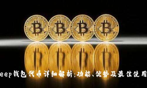 Bitkeep钱包代币详细解析：功能、优势及最佳使用策略