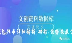 Bitkeep钱包代币详细解析：功能、优势及最佳使用