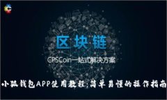 小狐钱包APP使用教程：简单易懂的操作指南