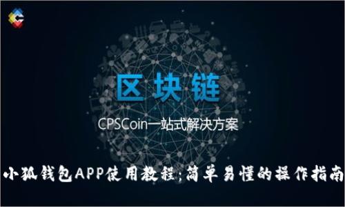 小狐钱包APP使用教程：简单易懂的操作指南