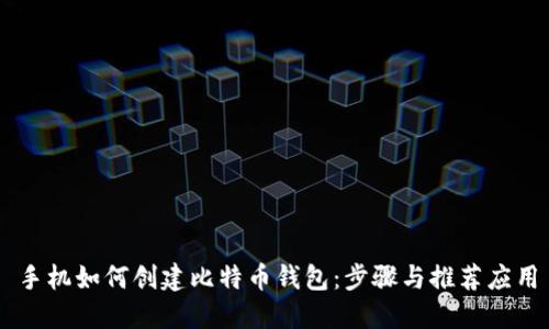 手机如何创建比特币钱包：步骤与推荐应用