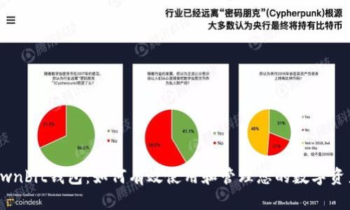 Ownbit钱包：如何有效使用和管理您的数字资产