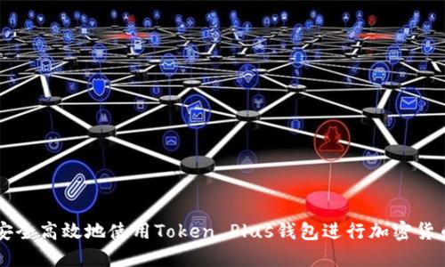 如何安全高效地使用Token Plus钱包进行加密货币交易