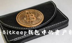 如何安全地将BitKeep钱包中的资产转出？详细指南