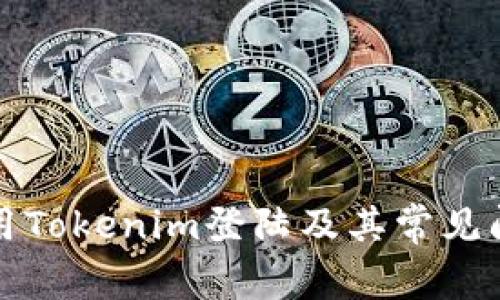 如何使用Tokenim登陆及其常见问题解答