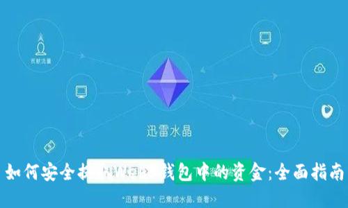 如何安全提取Web3钱包中的资金：全面指南