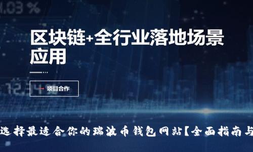 如何选择最适合你的瑞波币钱包网站？全面指南与推荐