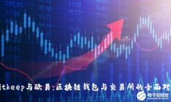 Bitkeep与欧易：区块链钱包与交易所的全面对比