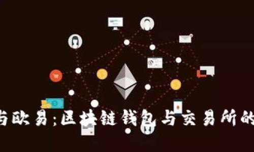 Bitkeep与欧易：区块链钱包与交易所的全面对比