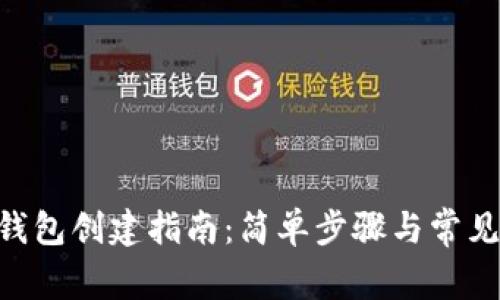 BitKeep钱包创建指南：简单步骤与常见问题解析