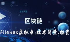 标题: 深入探讨Filenet虚拟币：技术背景、投资机