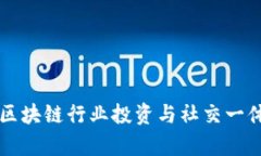 TokenClub：区块链行业投资与社交一体化平台解析