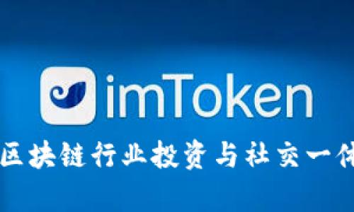 TokenClub：区块链行业投资与社交一体化平台解析