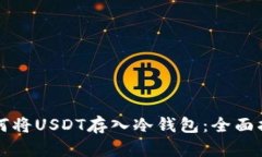 如何将USDT存入冷钱包：全面指导