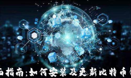 全面指南:如何安装及更新比特币钱包