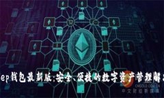 BitKeep钱包最新版：安全、便捷的数字资产管理解