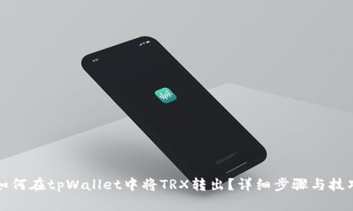 如何在tpWallet中将TRX转出？详细步骤与技巧