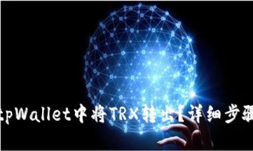 如何在tpWallet中将TRX转出？详细步骤与技巧