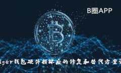 Ledger钱包硬件损坏后的修复和替代方案详解