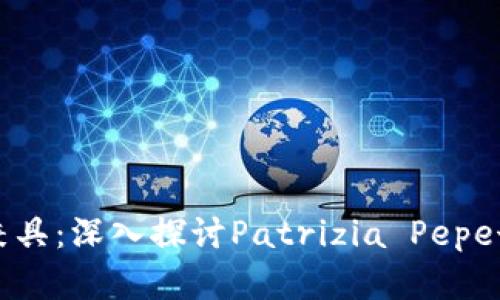 时尚与实用兼具：深入探讨Patrizia Pepe女钱包的魅力