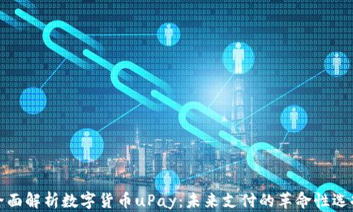 
全面解析数字货币uPay：未来支付的革命性选择