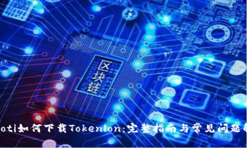 riaoti如何下载Tokenlon：完整指南与常见问题解答