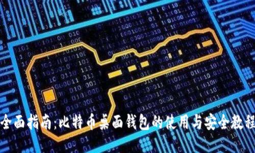 全面指南：比特币桌面钱包的使用与安全教程