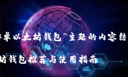 下面是围绕“安卓以太坊钱包”主题的内容结构和相关信息：

最佳安卓以太坊钱包推荐与使用指南