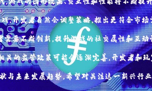 解密Crypto竞技场游戏：区块链如何重塑在线竞技世界

Crypto竞技场游戏, 区块链游戏, 在线竞技, 数字资产/guanjianci

# 内容主体大纲

## 一、引言
- 介绍Crypto竞技场游戏的概念
- 阐述其对在线游戏行业的影响

## 二、区块链技术与游戏的结合
- 区块链技术的基础知识
- 区块链在游戏中的优点与应用

## 三、Crypto竞技场游戏的基本规则
- 游戏的玩法和规则
- 如何开始游戏，注册流程

## 四、数字资产在Crypto竞技场中的作用
- 什么是数字资产
- 如何获取和使用数字资产

## 五、Crypto竞技场的市场前景
- 行业数据分析
- 投资和发展机会

## 六、玩家的体验与反馈
- 玩家对Crypto竞技场游戏的评价
- 游戏对玩家的社交影响

## 七、常见问题解答
- 回应玩家和潜在用户的常见问题

---

## 一、引言

随着区块链技术的飞速发展，Crypto竞技场游戏作为新兴的在线竞技形式，逐渐吸引了众多玩家的关注。这种结合了创新科技与传统竞技精神的游戏，正在重新定义玩家的游戏体验。

本篇文章将深入探讨Crypto竞技场游戏的方方面面，包括其背后的区块链技术、基本规则、市场前景、玩家体验等，为读者提供全面的认知。

## 二、区块链技术与游戏的结合

### 1. 区块链技术的基础知识

区块链是一个分布式账本技术，其核心是去中心化和数据不可篡改的特性。每个区块由一组交易组成，这些交易通过密码学算法来验证，从而确保数据的真实性和可靠性。

### 2. 区块链在游戏中的优点与应用

Blockchain可以为游戏提供更安全的交易环境，确保玩家的数字资产不被篡改。此外，区块链的智能合约功能能够实现自动化的交易结算，提升玩家的体验。

## 三、Crypto竞技场游戏的基本规则

### 1. 游戏的玩法和规则

Crypto竞技场游戏通常是基于战斗、策略或竞技的游戏。玩家可以选择角色，使用各种技能与其他玩家进行对战，获得奖励和荣誉。

### 2. 如何开始游戏，注册流程

在大多数Crypto竞技场游戏中，玩家需要首先创建账户并连接自己的数字钱包，通过简单的注册流程即可开始游戏。

## 四、数字资产在Crypto竞技场中的作用

### 1. 什么是数字资产

数字资产是指在区块链上生成和交易的虚拟物品，包括游戏道具、角色、货币等。这些资产通常是可以交换和交易的，具有一定的价值。

### 2. 如何获取和使用数字资产

在Crypto竞技场游戏中，玩家可以通过完成任务、战斗胜利或购买获得数字资产。这些资产可以被用来增强角色能力，或在市场中进行交易。

## 五、Crypto竞技场的市场前景

### 1. 行业数据分析

随着区块链游戏的逐渐普及，不少数据显示Crypto竞技场游戏的活跃用户和市场交易量正在快速增长。根据行业报告，未来几年，这一市场有望实现数倍的增幅。

### 2. 投资和发展机会

投资于Crypto竞技场游戏的相关项目成为越来越多投资者的选择，这为未来的创新和发展提供了充足的资金支持。

## 六、玩家的体验与反馈

### 1. 玩家对Crypto竞技场游戏的评价

大多数玩家对Crypto竞技场游戏给予了高度评价，认为这种游戏形式不仅丰富了他们的娱乐体验，还提供了新的投资机会。

### 2. 游戏对玩家的社交影响

除了竞技和娱乐属性，Crypto竞技场游戏也促进了玩家之间的社交，很多玩家因为共同爱好而结成了友谊。

## 七、常见问题解答

### 问题一：Crypto竞技场游戏与传统游戏有什么区别？

Crypto竞技场游戏与传统游戏的区别在于其背后的区块链技术。传统游戏通常是由中心化的公司运营，包括数据管理和游戏资产，而Crypto竞技场游戏则通过区块链技术确保了数据的透明性、安全性和易用性。

首先，游戏资产的归属权在Crypto竞技场游戏中是明确的。玩家所获得的数字资产在区块链上得到记录，具有真实的价值，可以交易、出售与转移。相比之下，传统游戏中的道具和角色往往受限于游戏公司，玩家无法真正拥有。

其次，Crypto竞技场游戏采用去中心化的机制，这样不仅减少了管理成本，还提高了游戏的公正性。玩家的每一次操作都在区块链网络上被记录，保证了其不可篡改的特点。

最后，Crypto竞技场游戏通常还会结合去中心化金融（DeFi）元素，玩家可以通过游戏中的活动获得加密货币奖励，不仅提升了游戏的趣味性，还带来了真实的经济收益。

### 问题二：如何选择一个优秀的Crypto竞技场游戏？

选择一个优秀的Crypto竞技场游戏时，需要考虑多个因素，包括游戏的开发团队、社区支持、游戏玩法以及市场潜力。

首先，查看游戏的开发团队背景。一个优秀的开发团队通常拥有丰富的行业经验和技术积累，他们能保证游戏在技术上的持续更新和创新。

其次，关注游戏的社区支持。社区的活跃度和玩家的反馈能够反映游戏的真正价值，一个活跃的社区能够为玩家提供丰富的资源与支持。

再者，游戏的玩法也至关重要。玩家在选择游戏时，应该选择符合自己兴趣的类型，同时注意游戏的平衡性和公平性，以减少游戏内的付费优势。

最后，分析游戏的市场潜力也是很重要的一步。关注行业动态可以帮助玩家判断该游戏是否值得投资，如果该游戏已经吸引了较多是用户参与，那么其未来发展前景就相对乐观。

### 问题三：我如何安全地购买和交易数字资产？

在购买和交易数字资产时，应根据一定的步骤进行，以确保安全性并防范风险。

首先，选择可信赖的交易平台进行操作。确保选用的交易平台具备良好的信誉，交易安全性高，这通常需要用户查看平台的评价和反馈。

其次，为了保护钱包安全，建议玩家使用硬件钱包存储数字资产，特别是大额资产。不建议将数字资产闲置在交易平台中，因为平台可能面临黑客攻击。

再者，在进行交易时需要确认交易对手的身份和信用。如果是与个人和其他玩家交易，务必要验证对方的身份，避免上当受骗。

最后，时刻保持警惕，注意网络诈骗和钓鱼攻击。通过查看官方公告和定期更新自己的安全知识，可以有效地防范一些常见的网络风险。

### 问题四：Crypto竞技场游戏的盈利模式是什么？

Crypto竞技场游戏的盈利模式通常包括内购、广告、赞助和交易费等多方面。

首先，内购是游戏开发者最常见的盈利模式。玩家在游戏中可以购买虚拟物品、技能或其他特权，这部分收入会直接进入开发者的口袋。

其次，广告投放也是重要的盈利来源。游戏开发者可以通过与广告商合作，在游戏中展示广告，获取收益。

再者，欢迎赞助是很常见的方式，大型企业或品牌往往愿意为游戏提供资金支持，以换取品牌曝光率和用户参与感。

最后，交易费也是一种模式。玩家在游戏中进行数字资产交易时，平台可以收取一定的手续费，这部分费用也是开发者的一项长期稳定收入来源。

### 问题五：如何参与Crypto竞技场游戏的社区？

参与Crypto竞技场游戏的社区可以通过加入社交媒体、社区论坛、Discord群组等多种途径实现。

首先，社交媒体是寻找和连接其他玩家的重要渠道。关注游戏的官方社交主页，通常会看到最新的动态和活动通知，并可与其他玩家互动。

其次，社区论坛提供了一个集中讨论和交流的空间，玩家可以在这里分享游戏心得，提出问题，寻求帮助。活跃的论坛能够给玩家带来丰富的经验和资源。

还可以加入Discord群组，这是许多Crypto竞技场游戏的主要交流平台。在这里，玩家可以实时与其他玩家交流，参与社区活动，甚至获取游戏的内部信息。

最后，通过参加线下活动、会议或讨论会，玩家也能够与其他游戏爱好者面对面交流，拓展社交网络，并可能获得一些行业内的新机会。

### 问题六：Crypto竞技场游戏的未来发展趋势如何？

Crypto竞技场游戏的未来发展趋势将依赖于技术进步、市场需求和玩家行为等多个因素。

首先，技术的进步将持续推动Crypto竞技场游戏的发展。例如，随着区块链技术的更新迭代，游戏的图形效果、交互性和性能将不断提升，进而吸引更多玩家参与。

其次，市场需求的变化也会影响游戏的类型和运营模式。如果玩家更加青睐某种类型的游戏，开发者自然会调整策略，推出更符合市场需求的产品。

再者，玩家行为的变化同样不可忽视。随着玩家对游戏体验和社交需求的增加，游戏开发者需要不断创新，提升游戏的社交属性和互动性，以吸引多元化的玩家群体。

最后，监管政策的变化也将对Crypto竞技场游戏的发展产生深远影响。随着行业的发展，相关的监管政策可能会逐渐完善，开发者和玩家都需要密切关注这些变化，以确保其在法律框架内进行活动。

本文从Crypto竞技场游戏的基本概念到其市场前景，为读者细致描绘了当前该领域的现状与未来发展趋势。希望对关注这一新兴行业的玩家和投资者有所帮助！