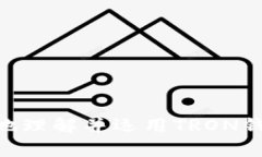 如何在苹果设备上下载并使用TRON钱包/biaoTiTRON钱