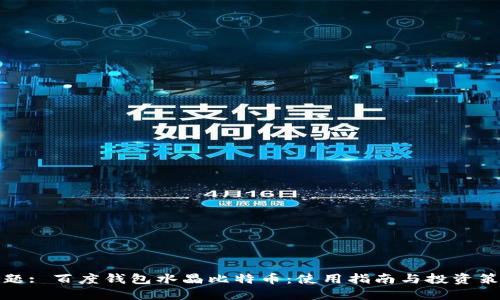 标题: 百度钱包水晶比特币:使用指南与投资策略