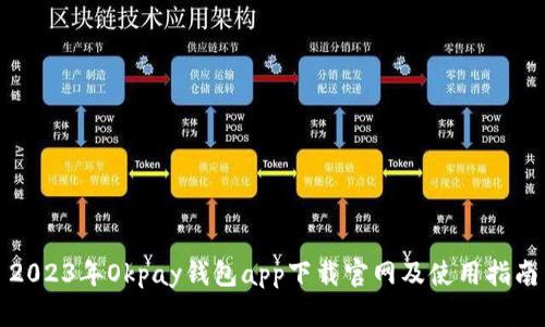 2023年Okpay钱包app下载官网及使用指南