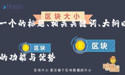 在这个例子中，我将为“BitKeep”提供一个的标题、相关关键词、大纲以及详细问题的介绍。以下是我的建议：


BitKeep：全面解读这款多链数字钱包的功能与优势