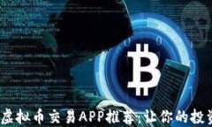 2023年最佳虚拟币交易APP推荐：让你的投资更安全